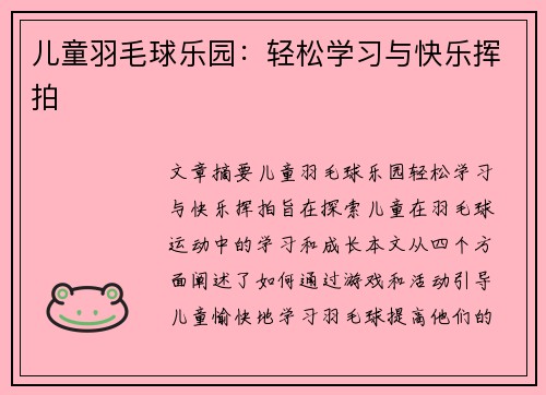 儿童羽毛球乐园：轻松学习与快乐挥拍