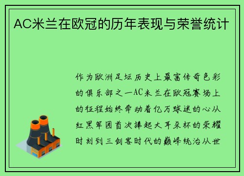 AC米兰在欧冠的历年表现与荣誉统计