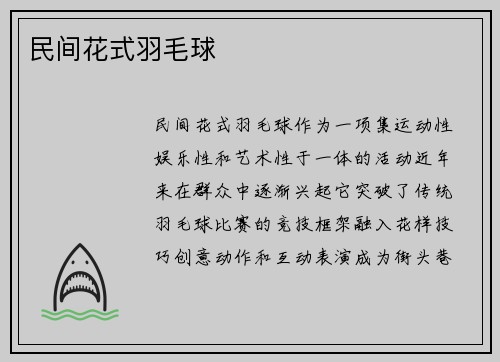 民间花式羽毛球