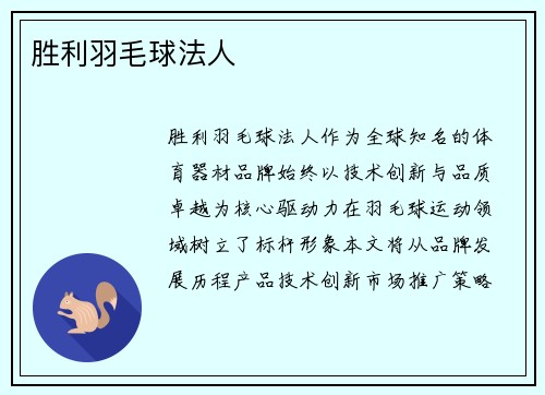 胜利羽毛球法人