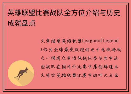 英雄联盟比赛战队全方位介绍与历史成就盘点