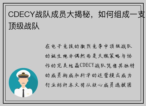 CDECY战队成员大揭秘，如何组成一支顶级战队