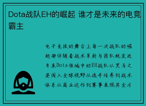 Dota战队EH的崛起 谁才是未来的电竞霸主