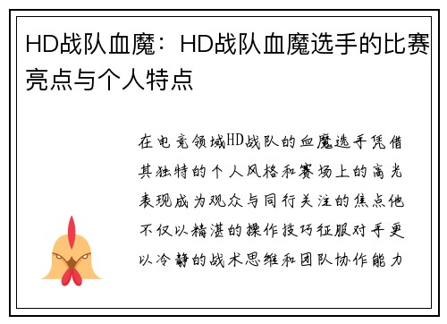 HD战队血魔：HD战队血魔选手的比赛亮点与个人特点