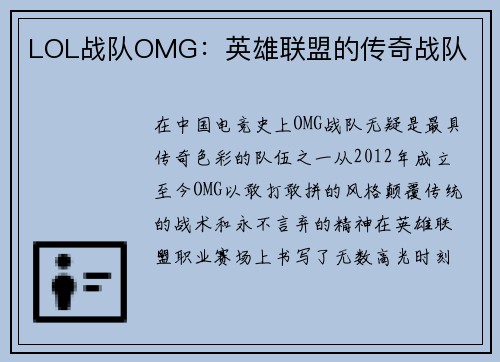LOL战队OMG：英雄联盟的传奇战队