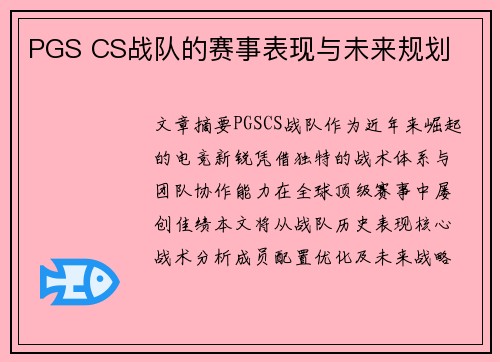 PGS CS战队的赛事表现与未来规划