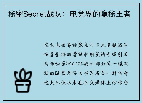 秘密Secret战队：电竞界的隐秘王者