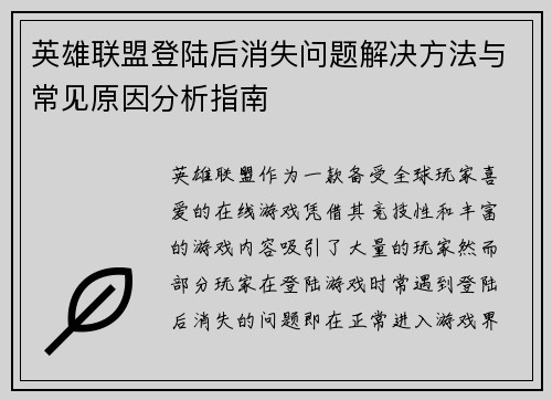 英雄联盟登陆后消失问题解决方法与常见原因分析指南