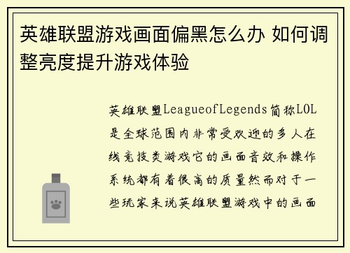 英雄联盟游戏画面偏黑怎么办 如何调整亮度提升游戏体验