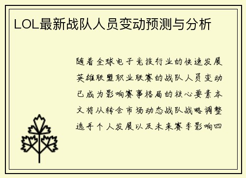 LOL最新战队人员变动预测与分析
