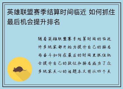 英雄联盟赛季结算时间临近 如何抓住最后机会提升排名