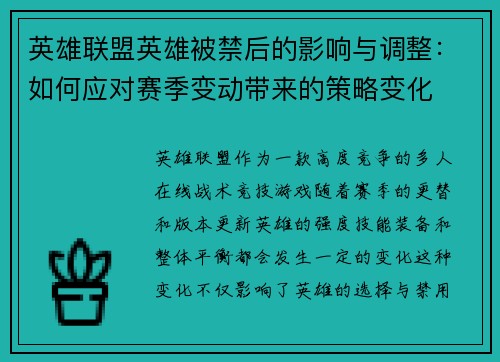 英雄联盟英雄被禁后的影响与调整：如何应对赛季变动带来的策略变化
