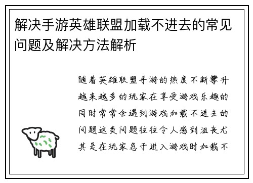 解决手游英雄联盟加载不进去的常见问题及解决方法解析