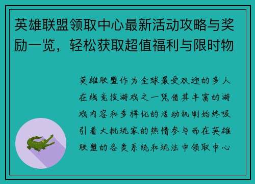 英雄联盟领取中心最新活动攻略与奖励一览，轻松获取超值福利与限时物品