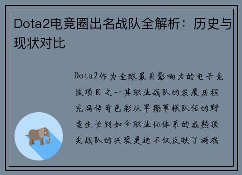 Dota2电竞圈出名战队全解析：历史与现状对比