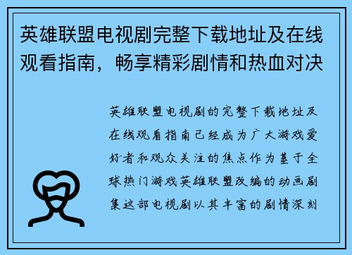 英雄联盟电视剧完整下载地址及在线观看指南，畅享精彩剧情和热血对决