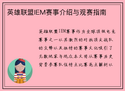 英雄联盟IEM赛事介绍与观赛指南