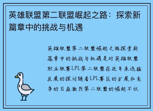 英雄联盟第二联盟崛起之路：探索新篇章中的挑战与机遇