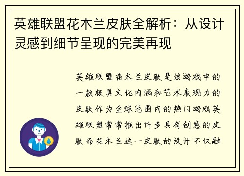 英雄联盟花木兰皮肤全解析：从设计灵感到细节呈现的完美再现