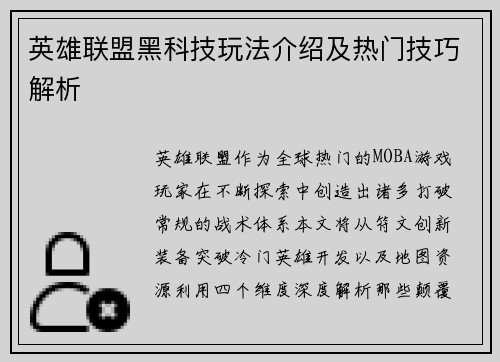 英雄联盟黑科技玩法介绍及热门技巧解析