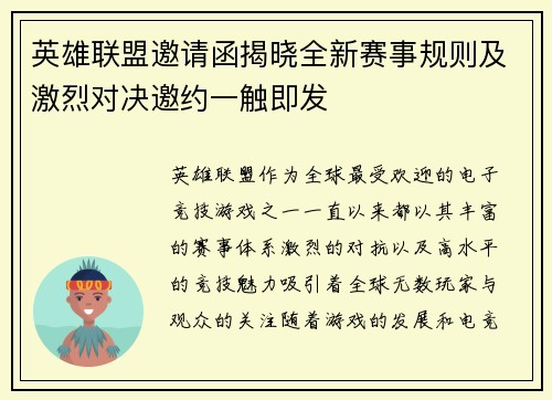 英雄联盟邀请函揭晓全新赛事规则及激烈对决邀约一触即发