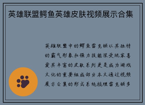 英雄联盟鳄鱼英雄皮肤视频展示合集