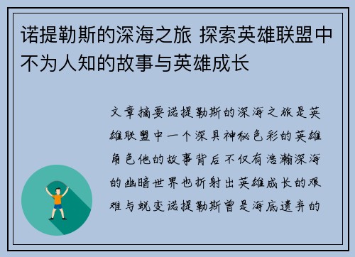 诺提勒斯的深海之旅 探索英雄联盟中不为人知的故事与英雄成长