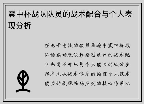 震中杯战队队员的战术配合与个人表现分析
