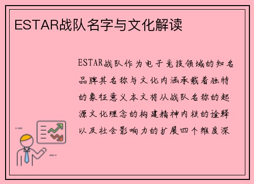 ESTAR战队名字与文化解读