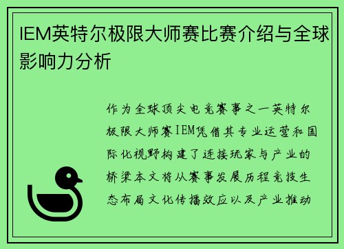 IEM英特尔极限大师赛比赛介绍与全球影响力分析