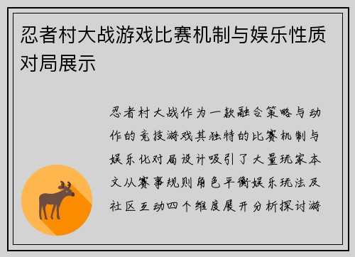 忍者村大战游戏比赛机制与娱乐性质对局展示