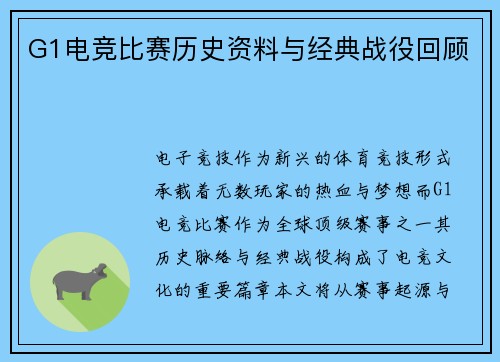 G1电竞比赛历史资料与经典战役回顾