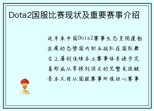 Dota2国服比赛现状及重要赛事介绍