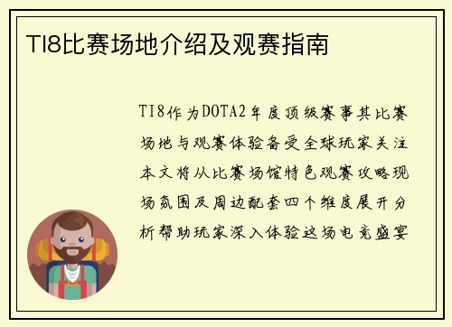 TI8比赛场地介绍及观赛指南