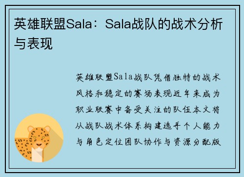 英雄联盟Sala：Sala战队的战术分析与表现
