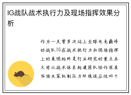 IG战队战术执行力及现场指挥效果分析