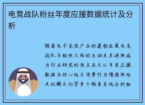电竞战队粉丝年度应援数据统计及分析