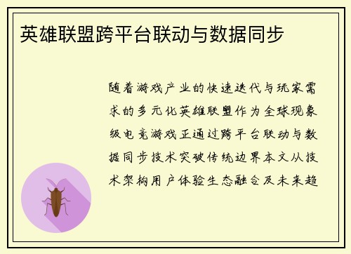 英雄联盟跨平台联动与数据同步