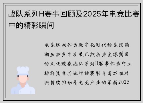 战队系列H赛事回顾及2025年电竞比赛中的精彩瞬间