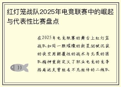 红灯笼战队2025年电竞联赛中的崛起与代表性比赛盘点