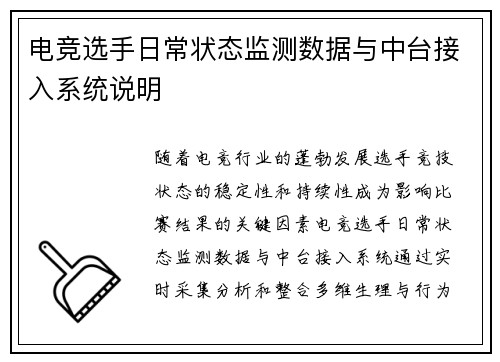 电竞选手日常状态监测数据与中台接入系统说明
