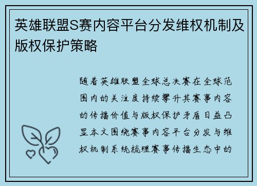 英雄联盟S赛内容平台分发维权机制及版权保护策略