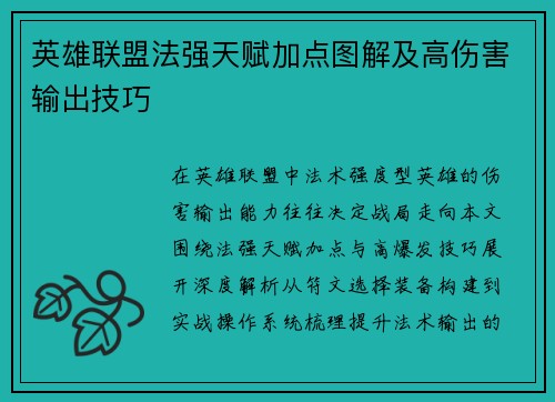 英雄联盟法强天赋加点图解及高伤害输出技巧