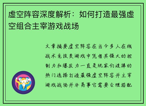 虚空阵容深度解析：如何打造最强虚空组合主宰游戏战场