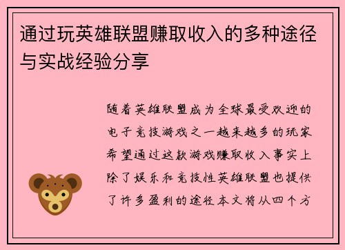 通过玩英雄联盟赚取收入的多种途径与实战经验分享