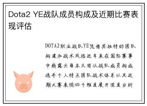Dota2 YE战队成员构成及近期比赛表现评估