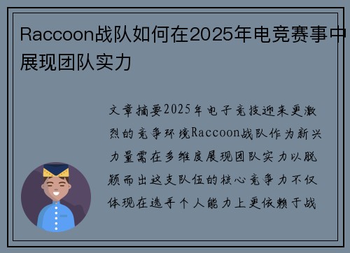 Raccoon战队如何在2025年电竞赛事中展现团队实力