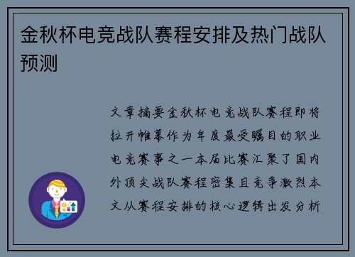 金秋杯电竞战队赛程安排及热门战队预测