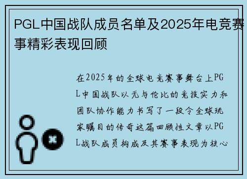 PGL中国战队成员名单及2025年电竞赛事精彩表现回顾