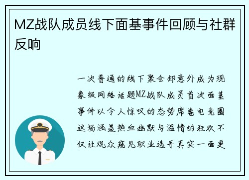 MZ战队成员线下面基事件回顾与社群反响